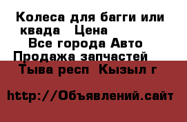 Колеса для багги или квада › Цена ­ 45 000 - Все города Авто » Продажа запчастей   . Тыва респ.,Кызыл г.